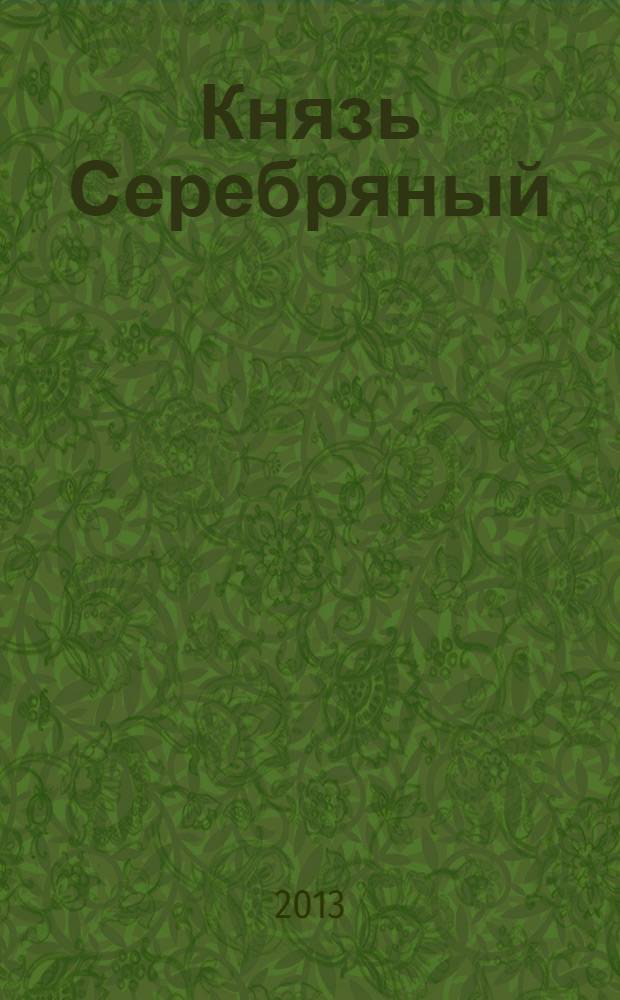 Князь Серебряный : повесть : для старшего школьного возраста
