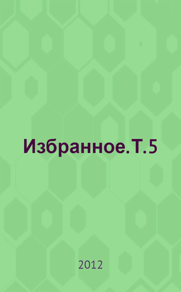 Избранное. Т. 5 : Легар и другие