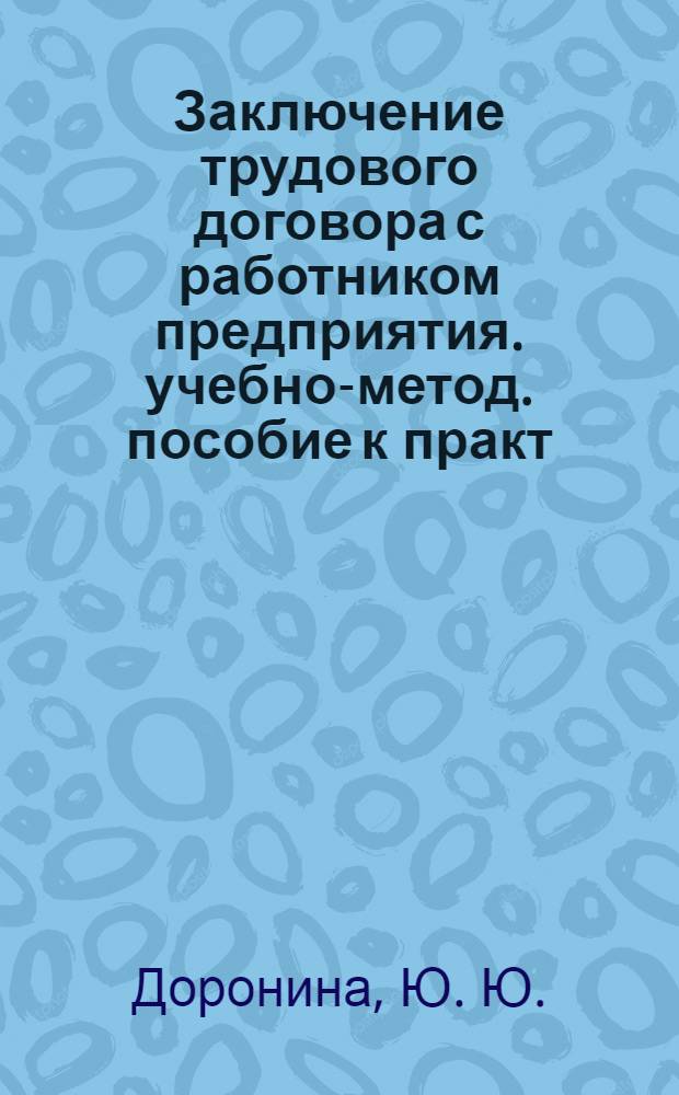 Заключение трудового договора с работником предприятия. учебно-метод. пособие к практ. занятиям