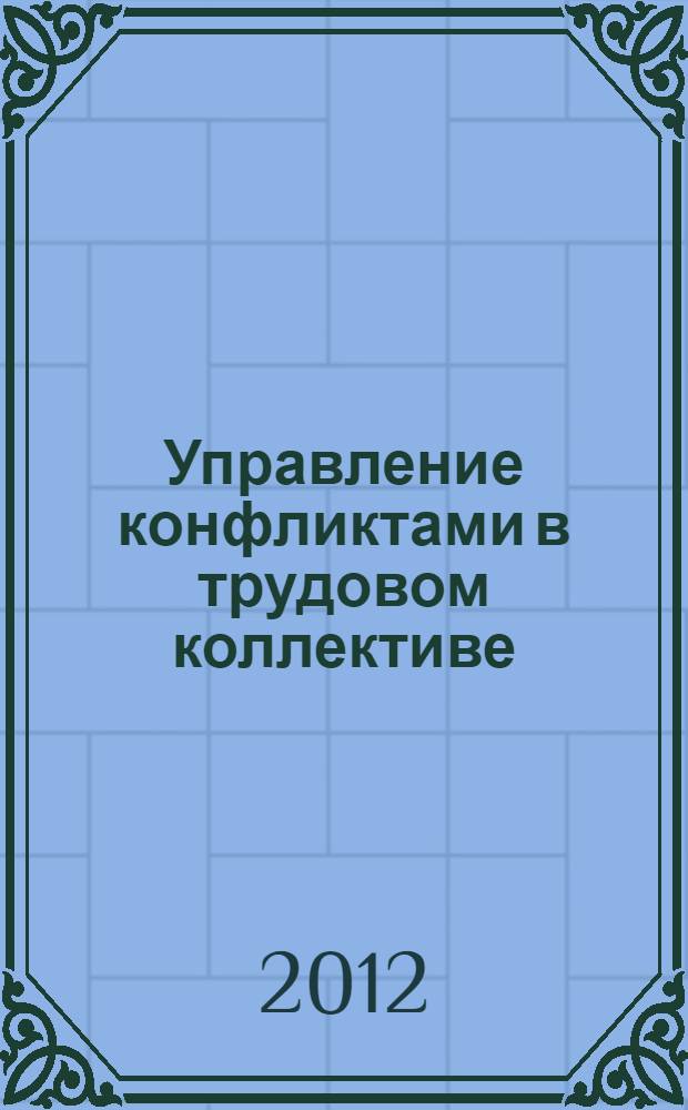 Управление конфликтами в трудовом коллективе : учебное пособие
