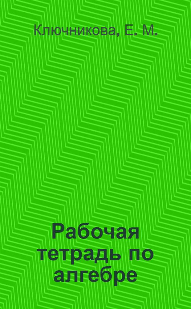 Рабочая тетрадь по алгебре: 8 класс. Ч.2: к учебнику А.Г. Мордковича "Алгебра. 8 класс" (М.: Мнемозина)