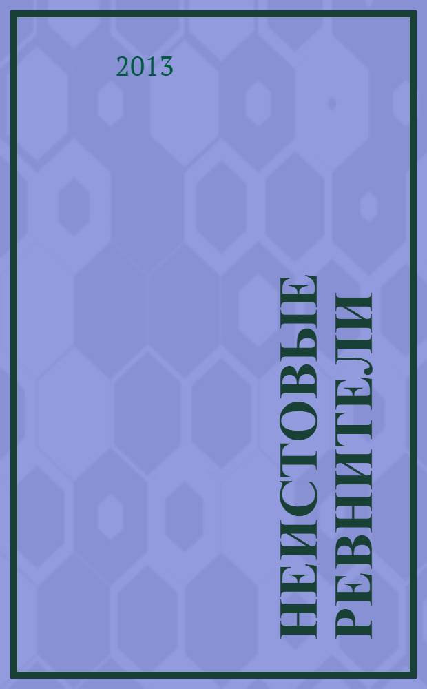 Неистовые ревнители : из истории литературной борьбы 20-х годов