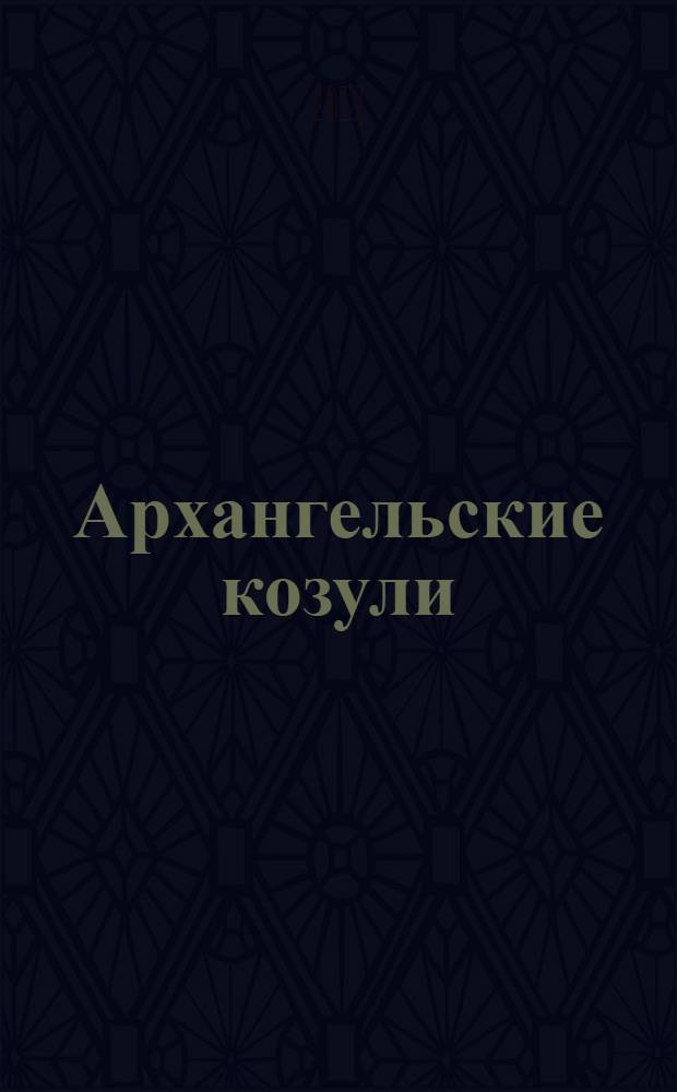 Архангельские козули : история пряника, секреты изготовления и украшения : книга для детей и их родителей