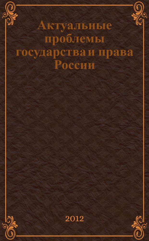 Актуальные проблемы государства и права России: современное состояние и перспективы решения : сборник научных трудов