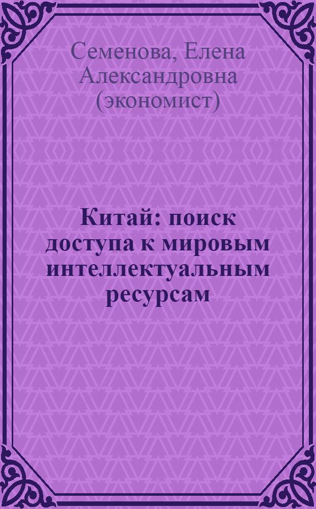 Китай: поиск доступа к мировым интеллектуальным ресурсам