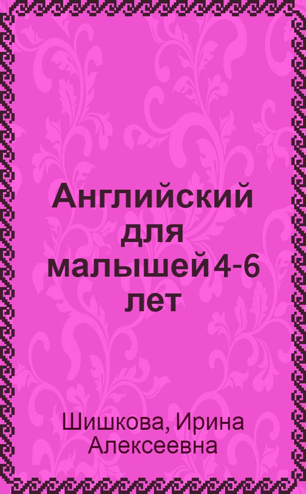 Английский для малышей 4-6 лет : учебник : для младшего возраста