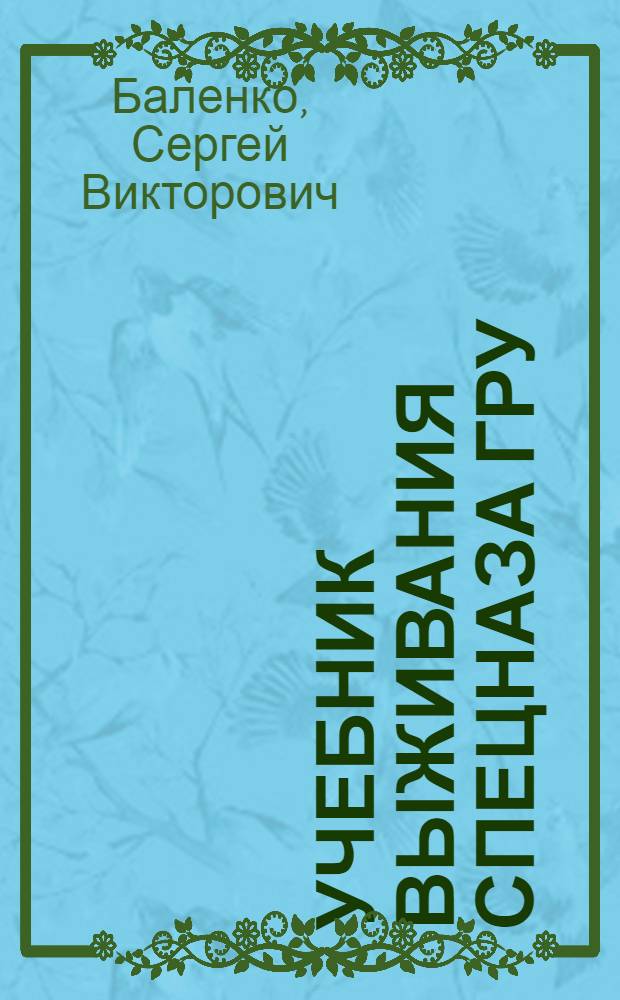 Учебник выживания спецназа ГРУ : опыт элитных подразделений