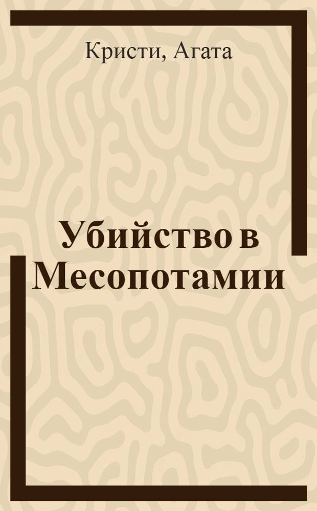 Убийство в Месопотамии : роман