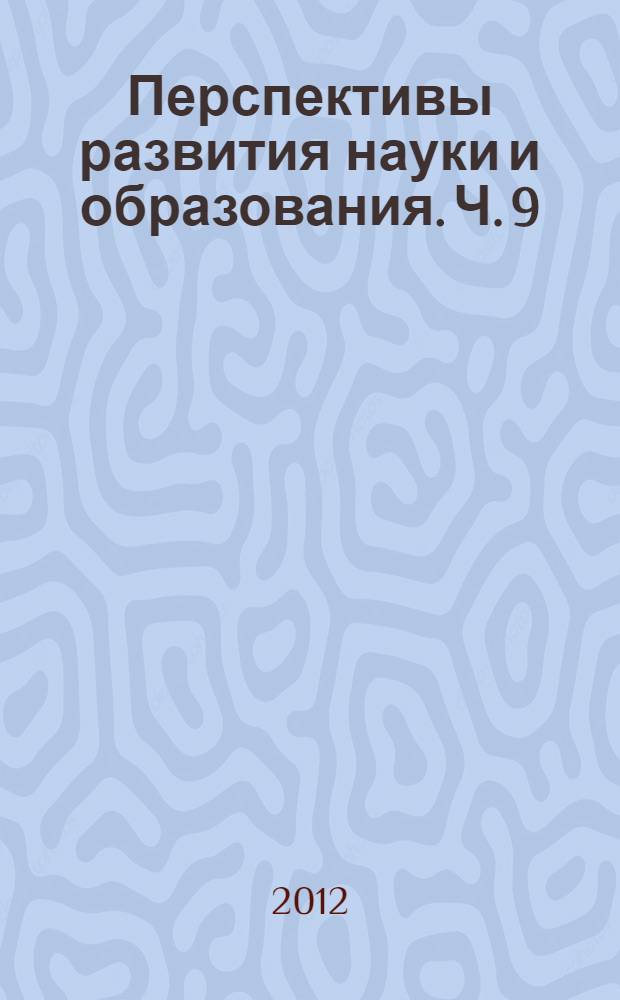 Перспективы развития науки и образования. [Ч. 9]