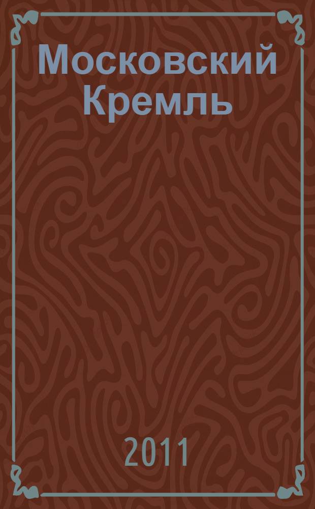 Московский Кремль : фотоальбом