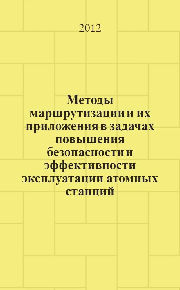 Методы маршрутизации и их приложения в задачах повышения безопасности и эффективности эксплуатации атомных станций