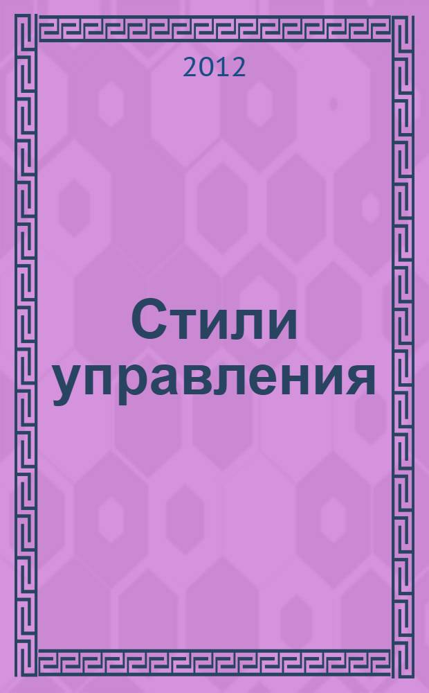 Стили управления