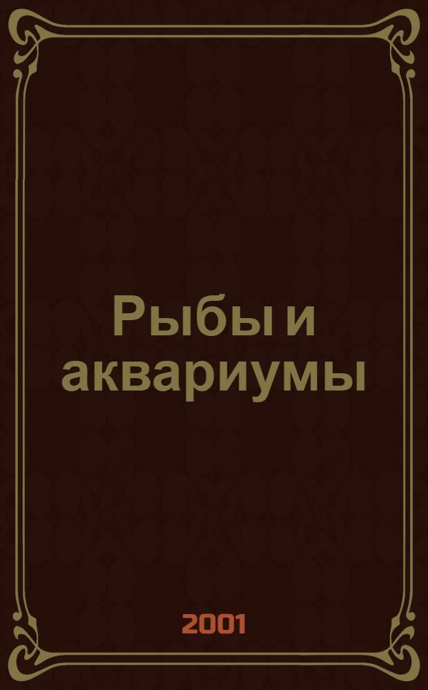 Рыбы и аквариумы : самые красивые аквариумы и их обитатели