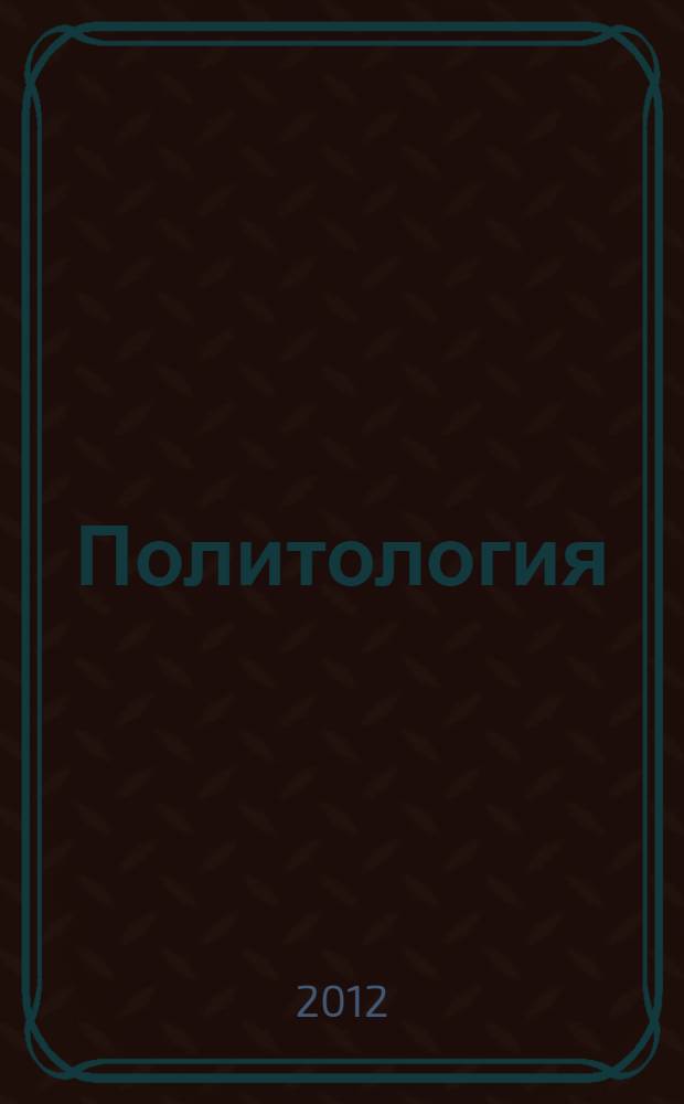 Политология : учебное пособие