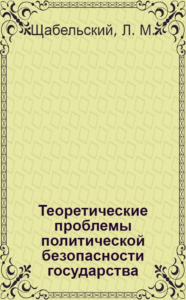Теоретические проблемы политической безопасности государства