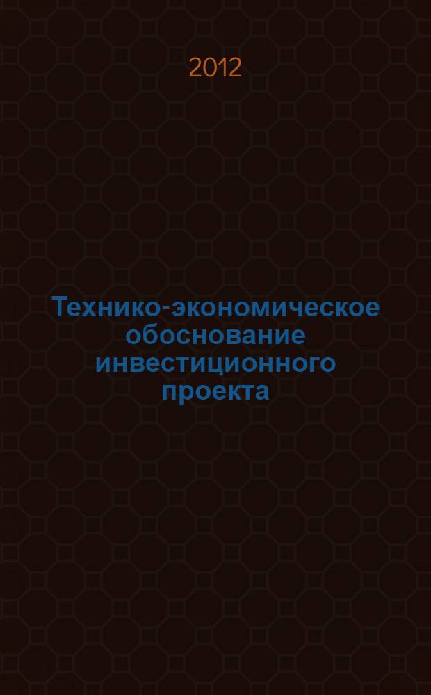 Технико-экономическое обоснование инвестиционного проекта