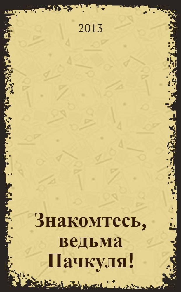 Знакомтесь, ведьма Пачкуля! : большая книга приключений Непутевого леса : для среднего школьного возраста