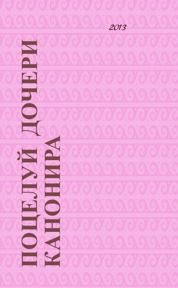 Поцелуй дочери канонира