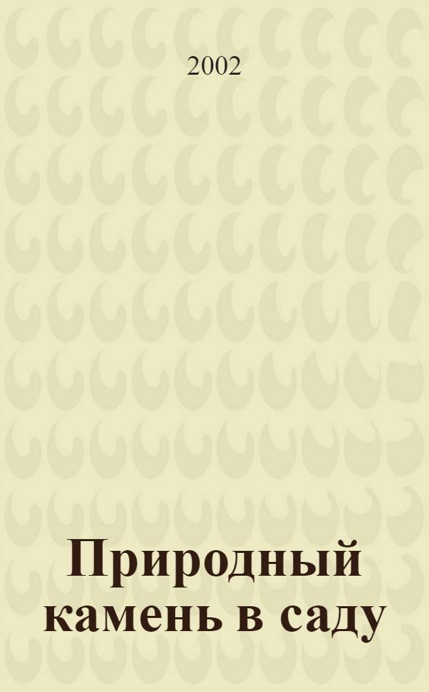 Природный камень в саду : Пер. с нем.