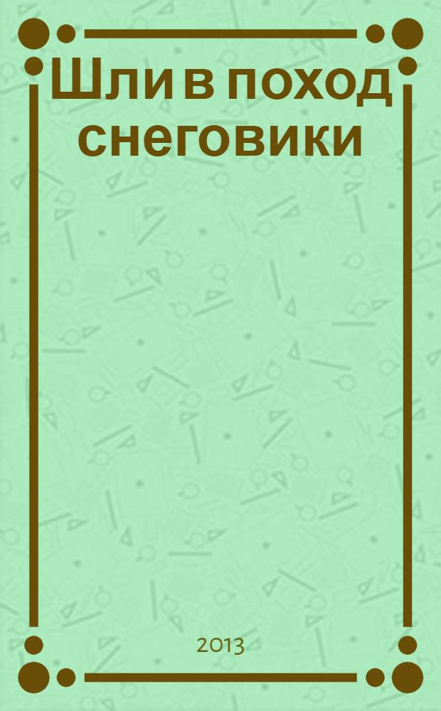 Шли в поход снеговики : сказочные истории : для младшего школьного возраста