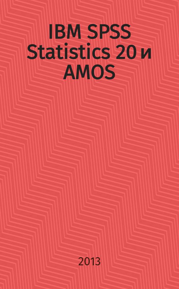 IBM SPSS Statistics 20 и AMOS : профессиональный статистический анализ данных