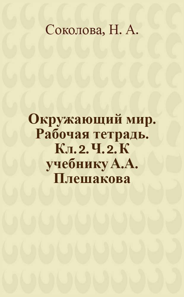 Окружающий мир. Рабочая тетрадь. Кл. 2. Ч. 2. К учебнику А.А. Плешакова