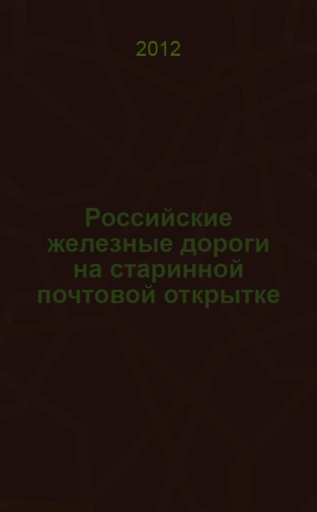Российские железные дороги на старинной почтовой открытке : альбом