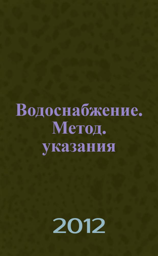Водоснабжение. Метод. указания