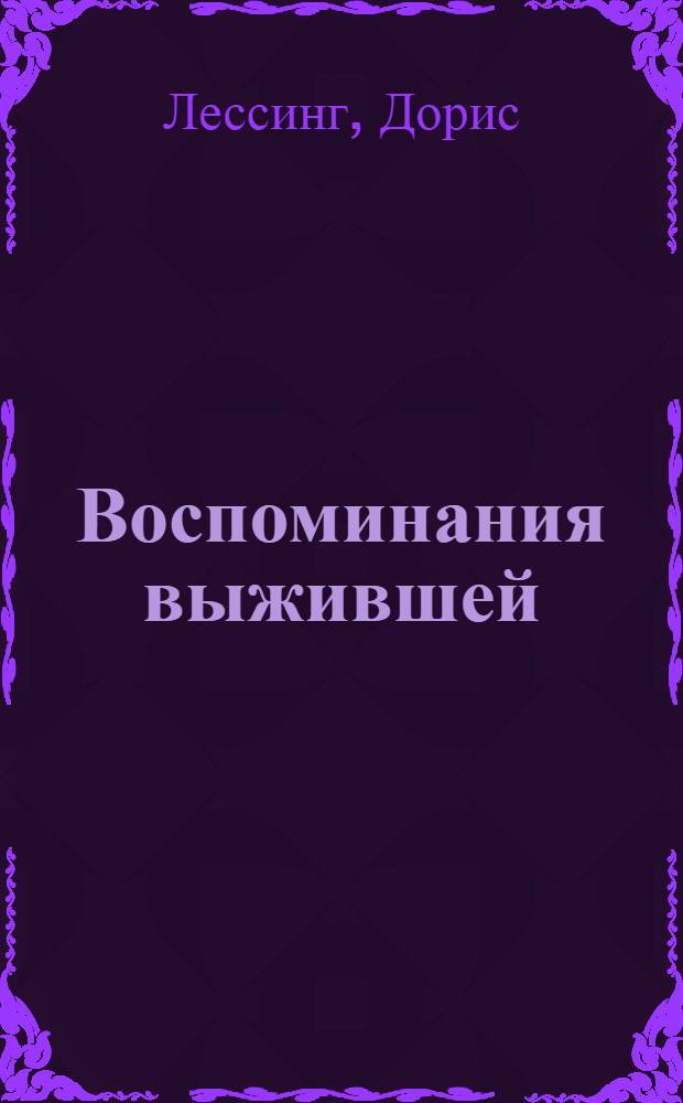 Воспоминания выжившей : роман