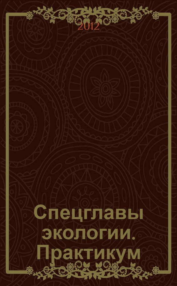 Спецглавы экологии. Практикум
