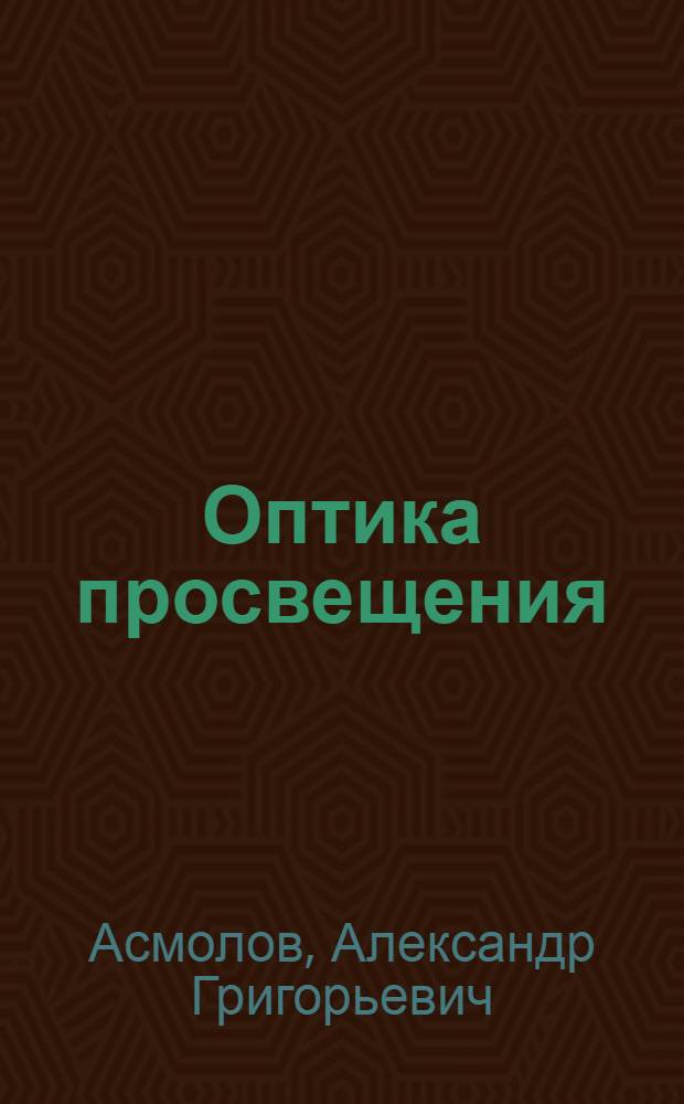 Оптика просвещения: социокультурные перспективы = Optics of enlightening: sociocultural perspectives