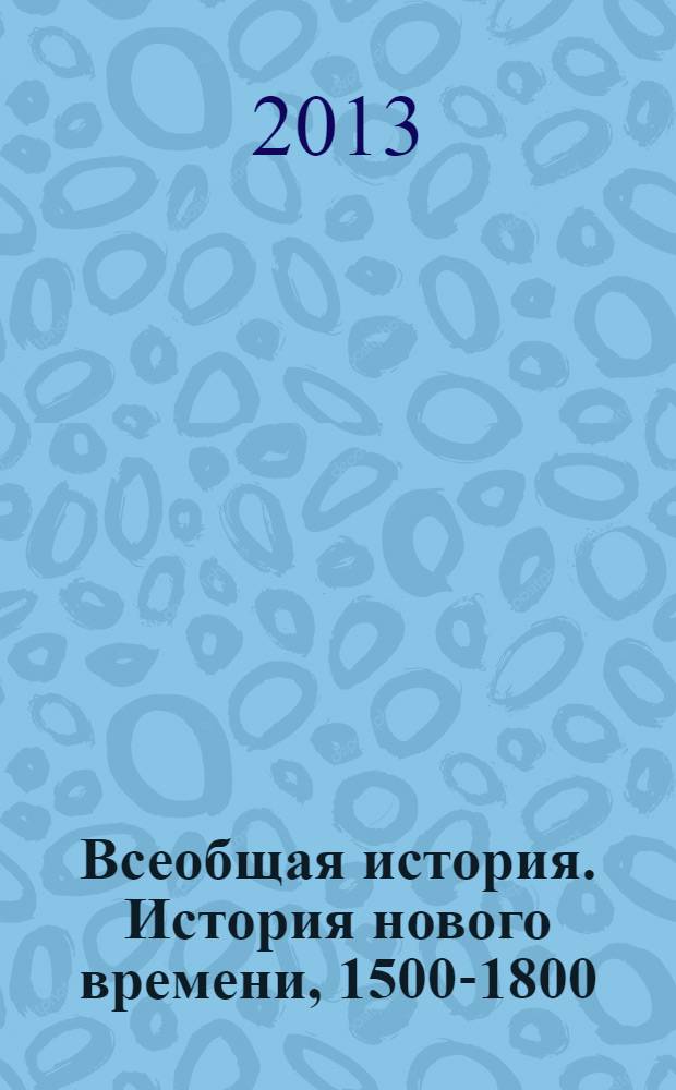 Всеобщая история. История нового времени, 1500-1800 : 7 класс : учебник для общеобразовательных учреждений