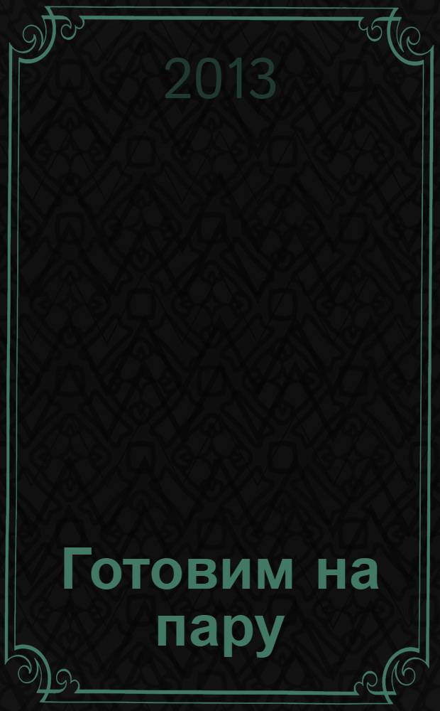 Готовим на пару : 1000 лучших рецептов