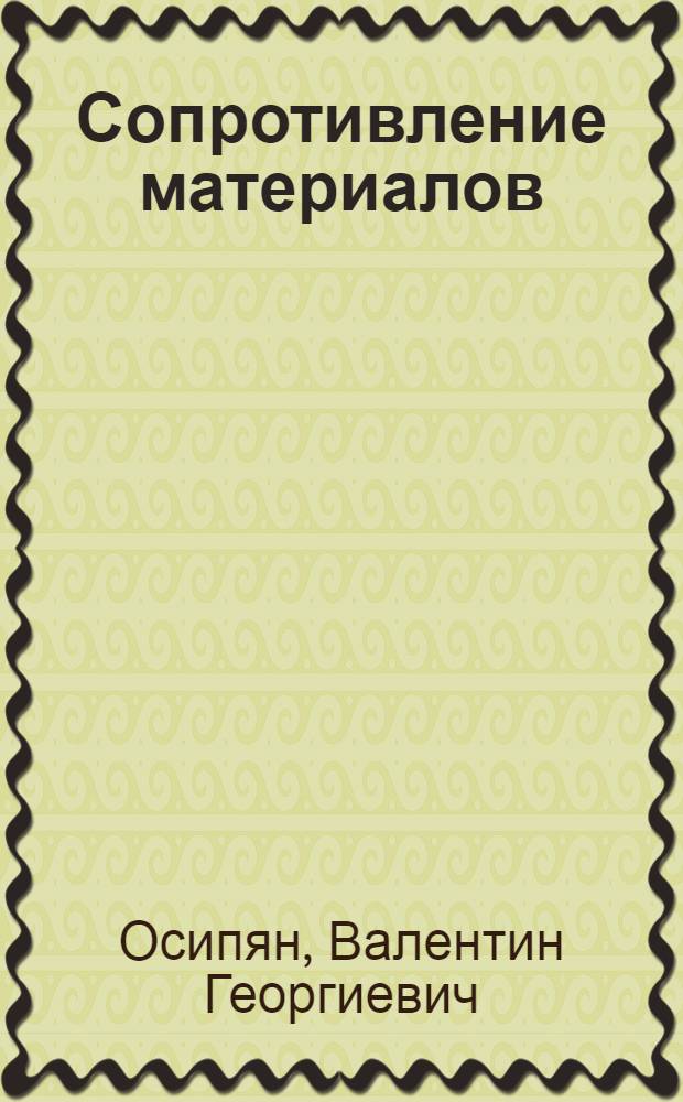 Сопротивление материалов : (теория. Примеры расчетов. Лабораторные работы) : учебное пособие
