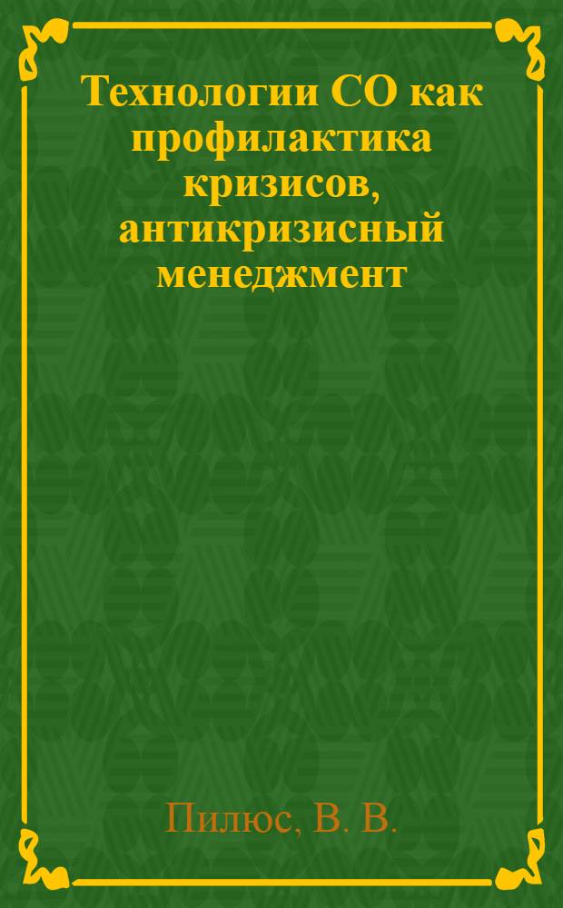 Технологии СО как профилактика кризисов, антикризисный менеджмент