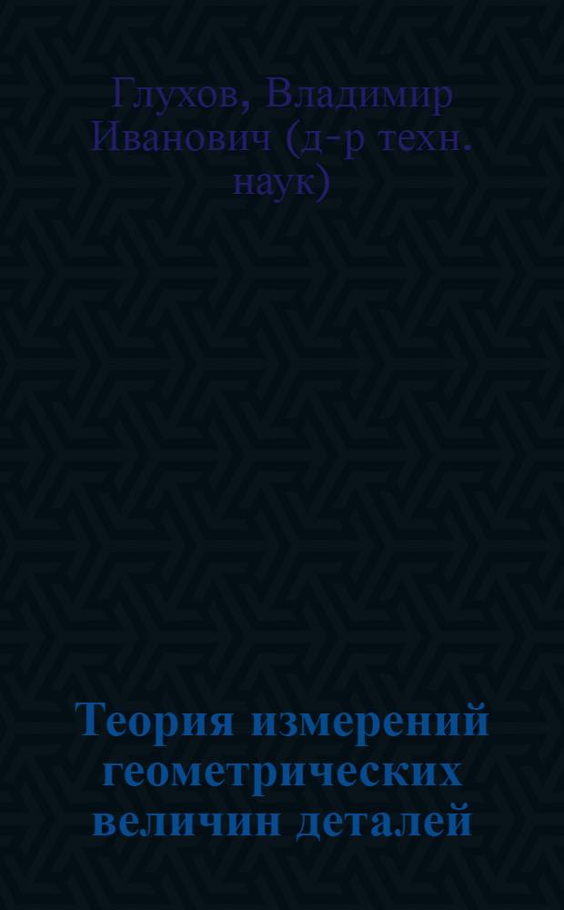 Теория измерений геометрических величин деталей : учебное пособие : для студентов бакалавриата и магистратуры по направлениям подготовки "Приборостроение" и "Стандартизация и метрология"