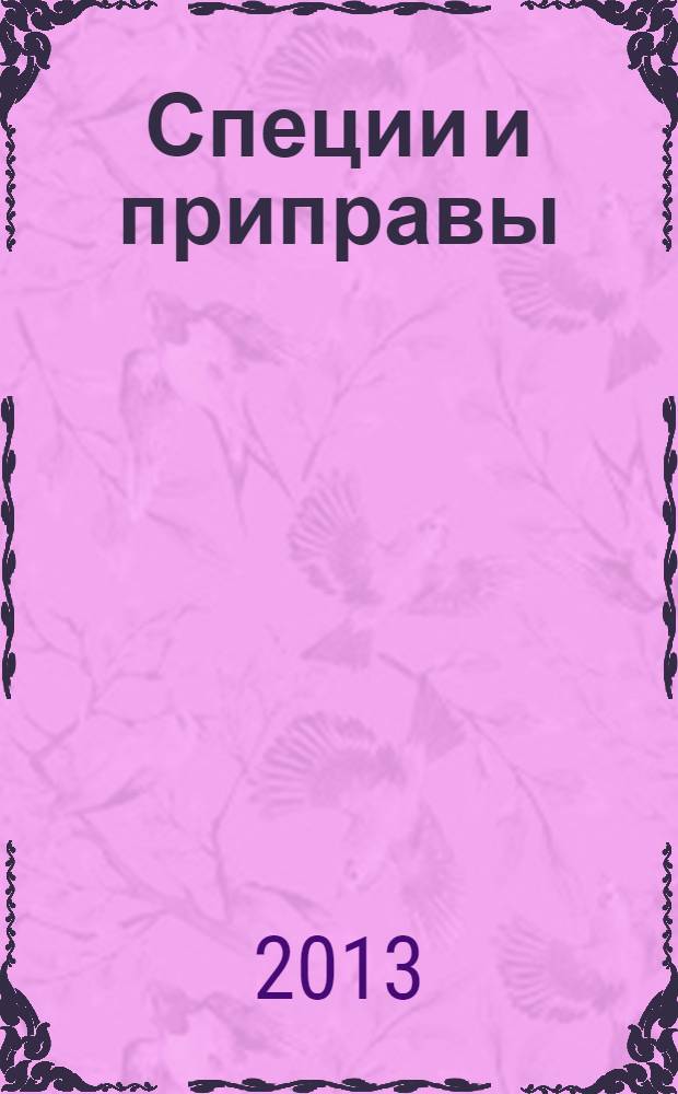 Специи и приправы
