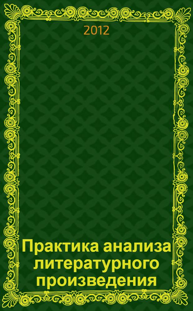 Практика анализа литературного произведения : (русская классика) : учебное пособие : для студентов, аспирантов, преподавателей-филологов