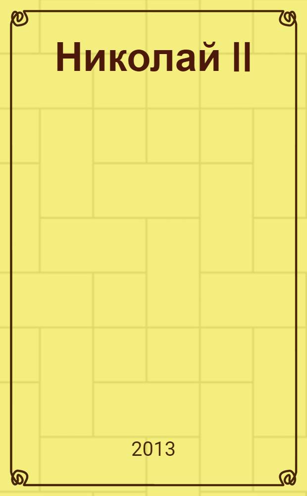 Николай II