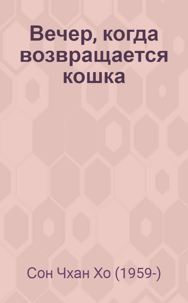Вечер, когда возвращается кошка : сборник стихов