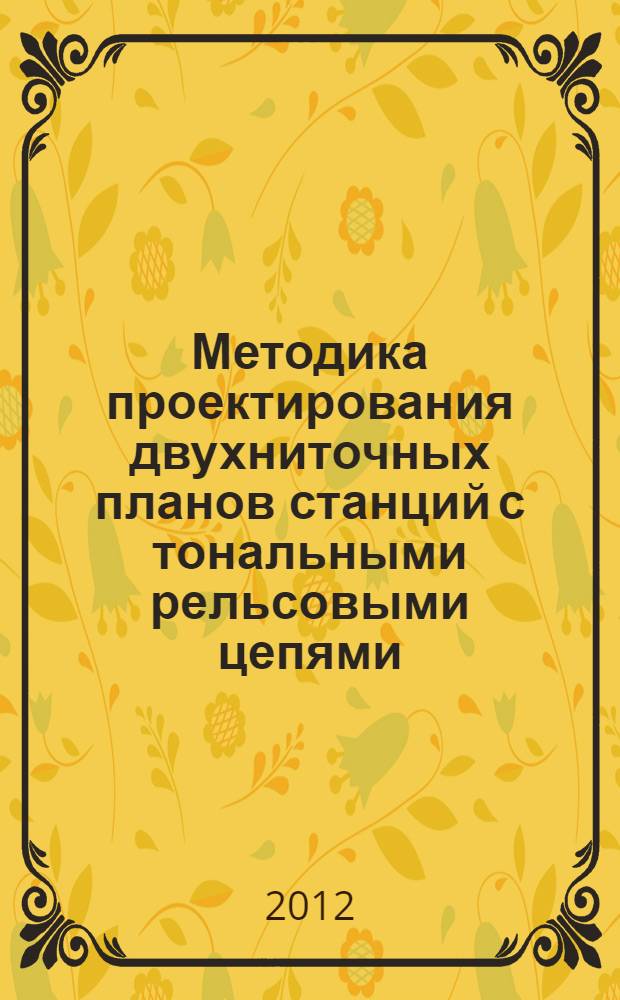 Методика проектирования двухниточных планов станций с тональными рельсовыми цепями. Метод. пособ. для курс. проек.