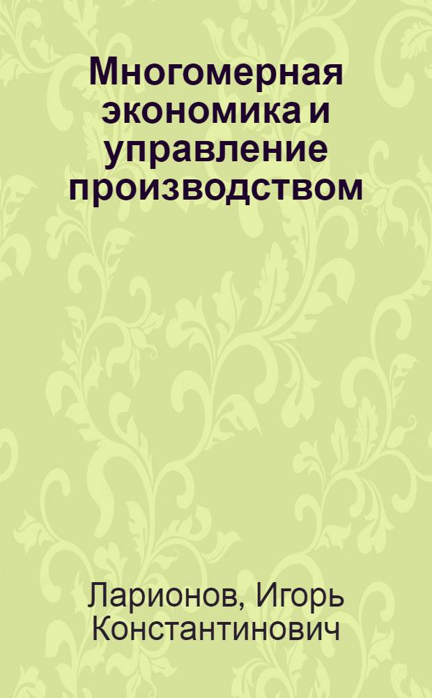 Многомерная экономика и управление производством : монография