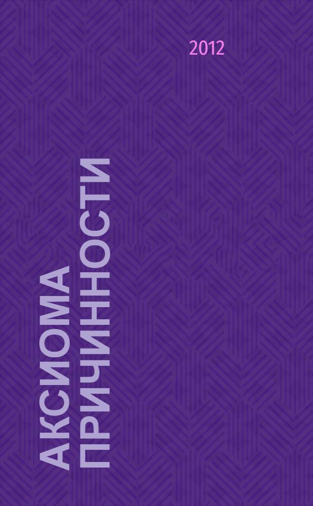 Аксиома причинности : рассказы, пьеса