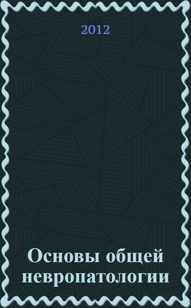 Основы общей невропатологии : учебное пособие для студентов, обучающихся по специальностям "Олигофренопедагогика", "Логопедия", "Специальная психология" (квалификация: "бакалавр"), по специальностям "Клиническая психология" и "Медико-профилактическое дело" (квалификация: "специалист")