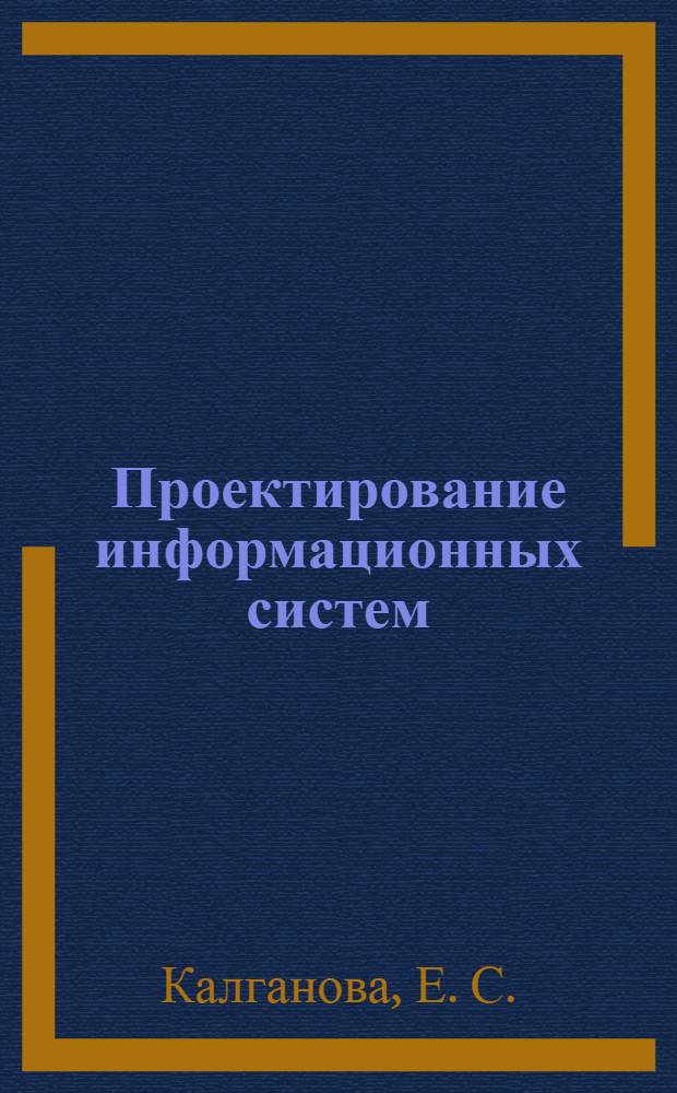 Проектирование информационных систем