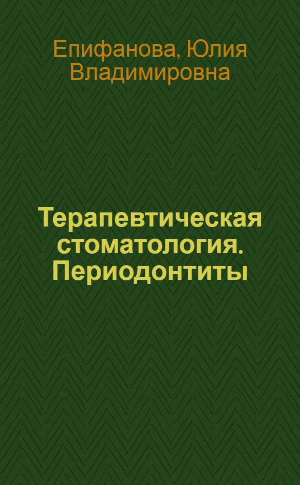 Терапевтическая стоматология. Периодонтиты : конспект лекции