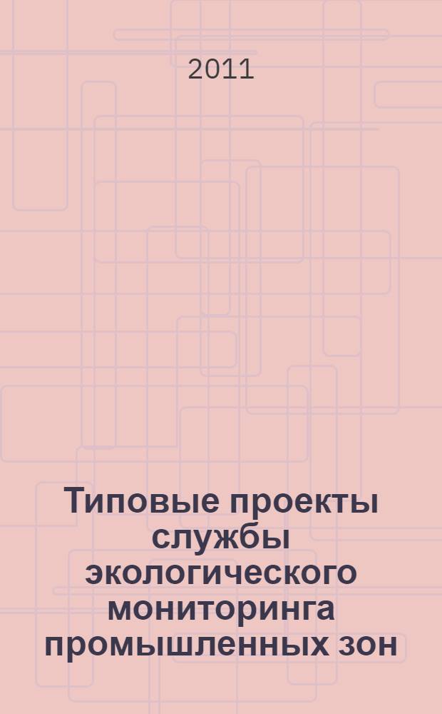 Типовые проекты службы экологического мониторинга промышленных зон