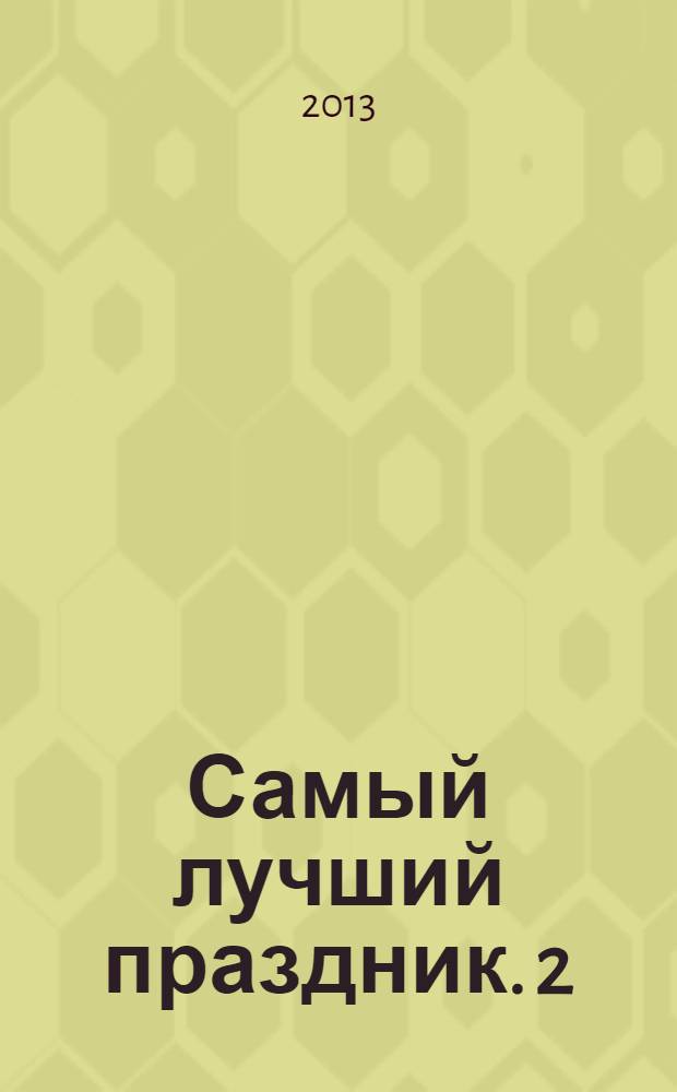 Самый лучший праздник. 2