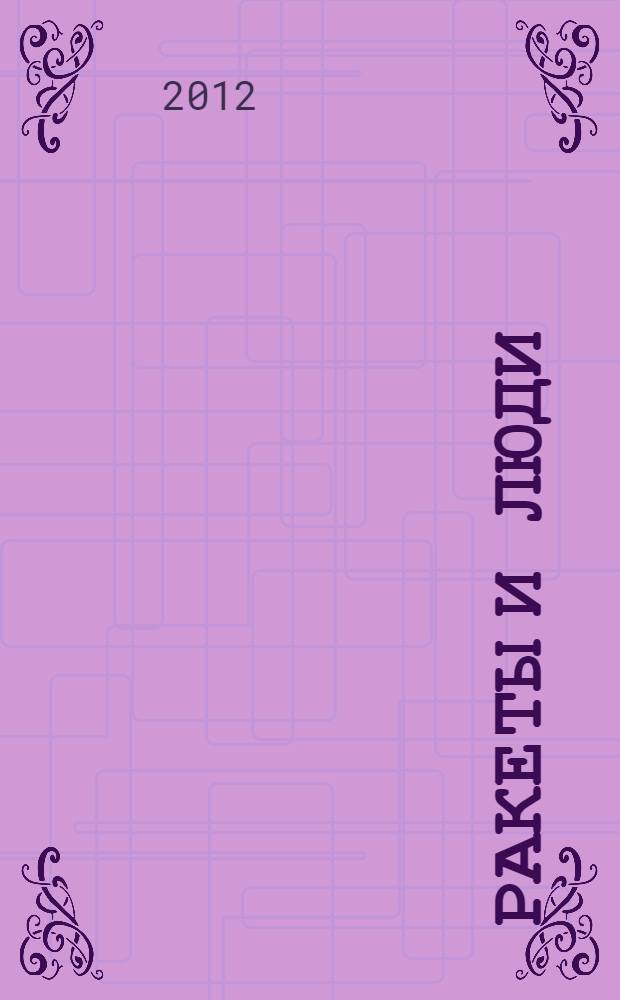 Ракеты и люди : воспоминания