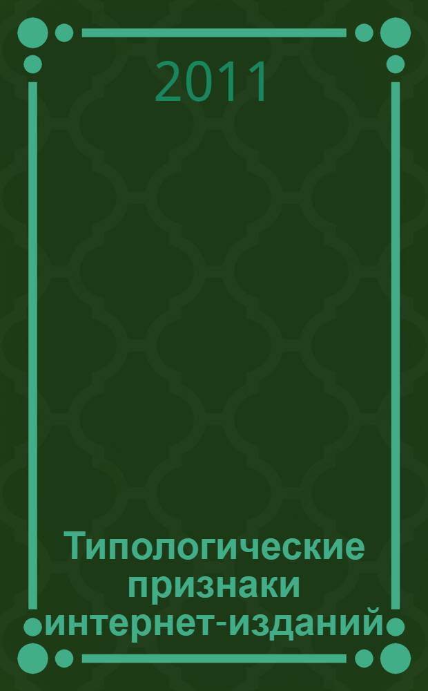 Типологические признаки интернет-изданий